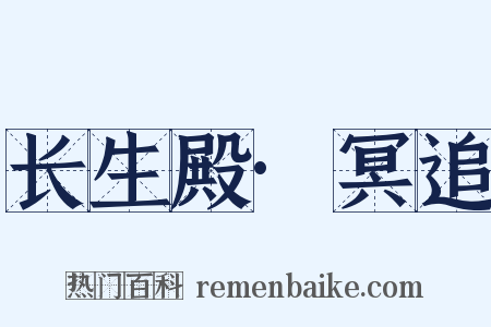 长生殿·冥追是什么意思的图片